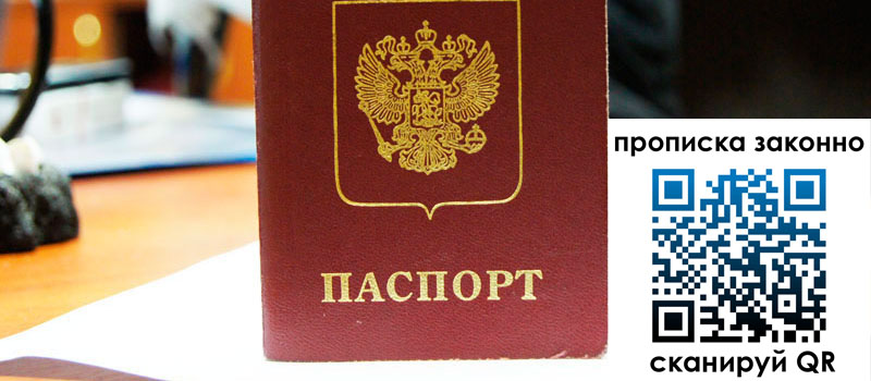 прописка в Зеленоградске